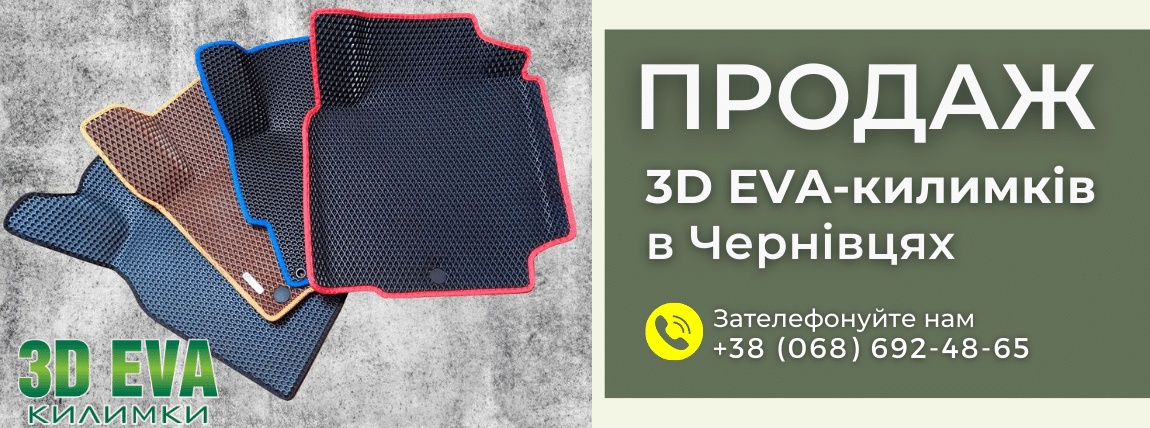 3D EVA килимки від 3devakovrik.com – ідеальне рішення для захисту вашого автомобіля. Замовте зараз і отримайте безкоштовну доставку по всій Україні!